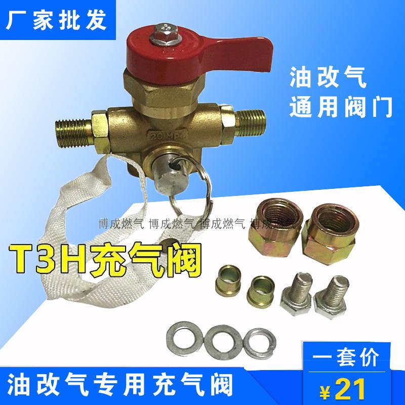 CNG汽车瓦斯充气阀油改气
