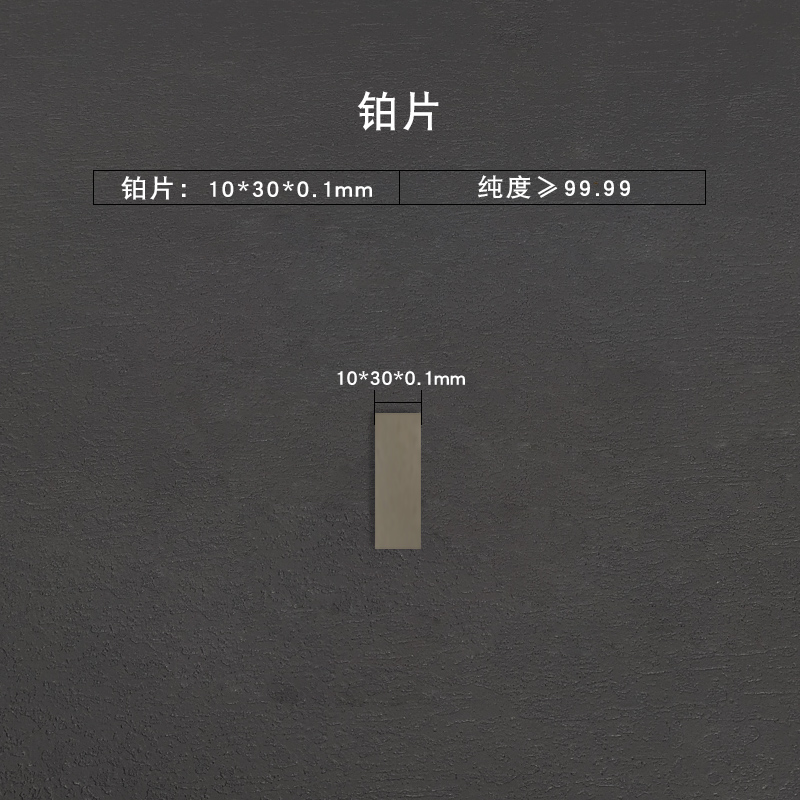 勒顿电化学高纯铂金片高纯黄金Au片电化学样片三电极体系可夹样片