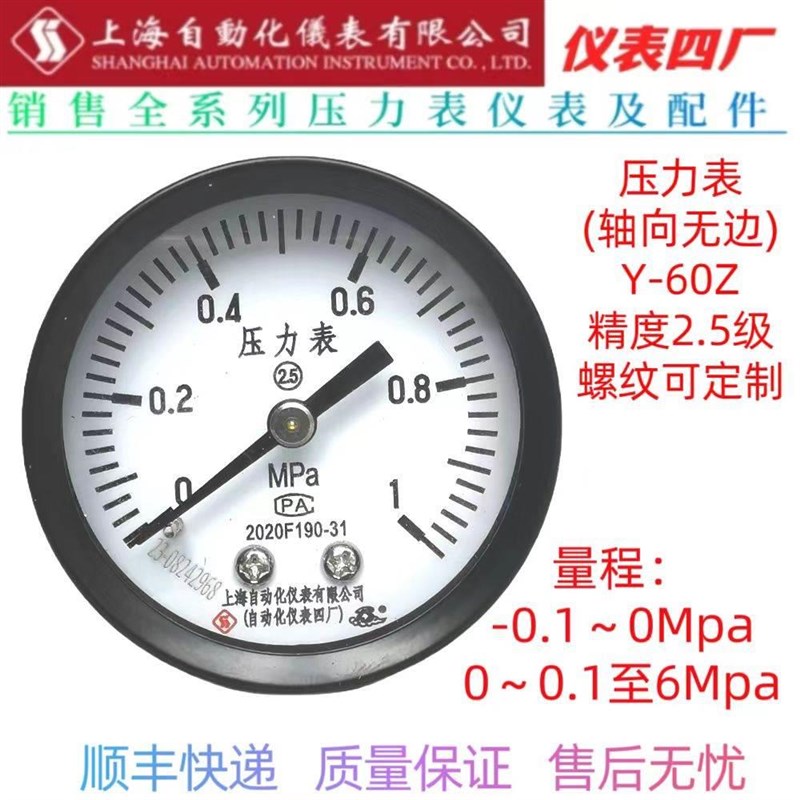 Y-60Z轴向压力表0~0.1Mpa/1.6/2.5/4/6/25Mpa上海自动化仪表四厂1