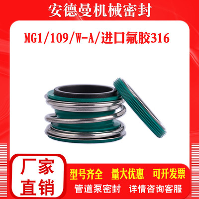 四氟机械密封109合金氟胶MG1-25/35/45/管道泵水封机封密封圈腐蚀