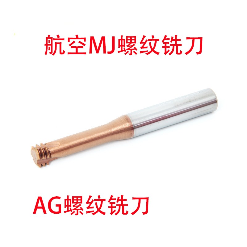 航空用三牙硬质合金钨钢螺纹铣刀牙刀AG/MJ3/4/5/6/8/10/12/14/16