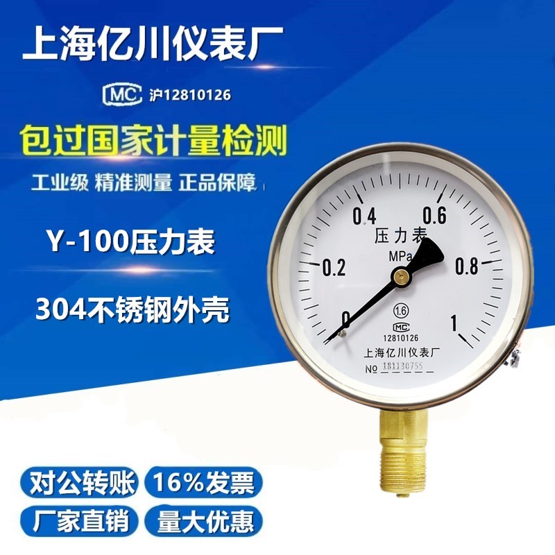不锈钢外壳压力表Y100水压表气压表0-0.6/1.6MPA真空表Y-100