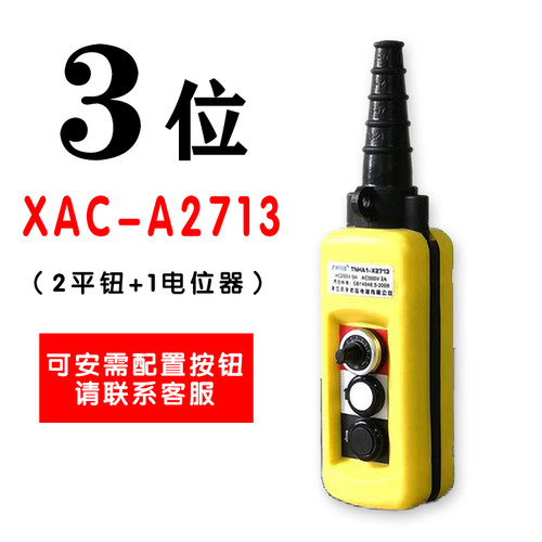 防雨型行车开关XAC271手持按钮起重手柄控制电葫芦上下吊升降双速