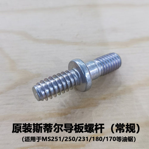 斯蒂尔油锯导板螺杆MS251/250/18加大加粗螺杆螺丝滑牙改装螺丝