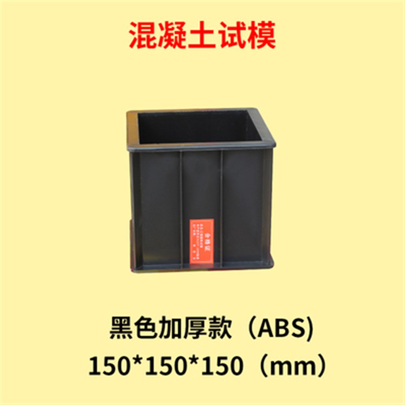 混凝土塑料试模砂浆水泥盒抗渗塑料试模胶砂试块模具盒砼塑料模具
