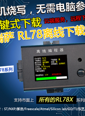 稀微Renesas瑞萨 RL78 R7F0C UPD79离线编程器下载器烧录器烧写器