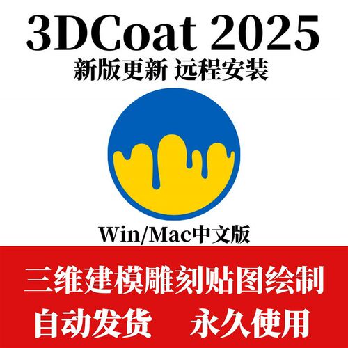 3DCoat 2025.09新版3D数字雕塑软体支持win/mac远程安装