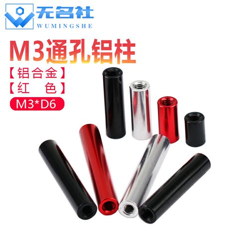 M3D6黑红色FPV航模机架圆形通孔铝柱连接柱极速机配件铝合金螺母