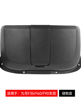九号f90/F60/F35电动车F90M前置物盒9号F系列通用储物盒工具配件