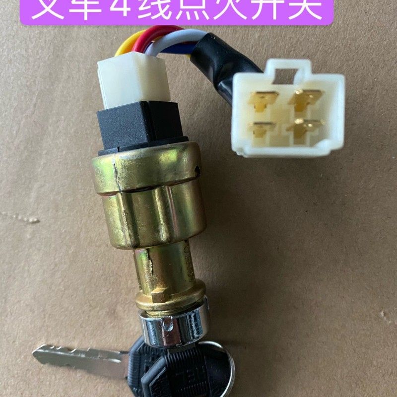 叉车起动开关启动钥匙锁点火锁JK411F三线四线合力叉车3吨5吨配套