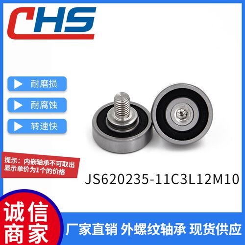 包邮 不锈钢螺杆外螺纹型轴承JS620235-11C3L12M10金属滚轮导向轮
