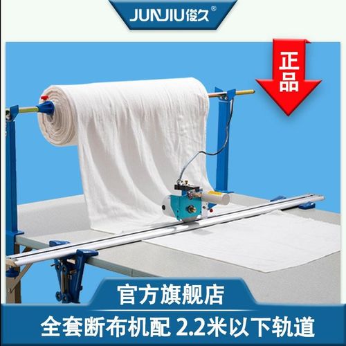 JUNJIU轨道式断布机切布机裁布机省布机全套轨道厚料电剪刀