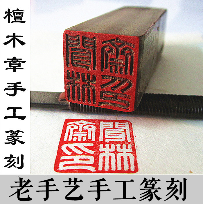 闻林斋 纯手工篆刻檀木章红檀绿檀定制个性匠心书画藏书姓名