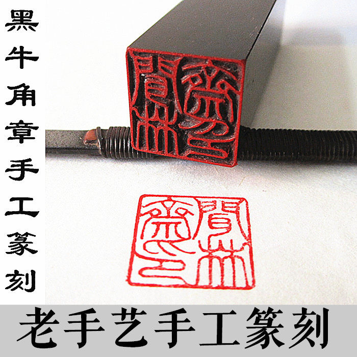 闻林斋 纯手工篆刻黑牛角印章定制匠心 书画姓名藏书个性圆章方章