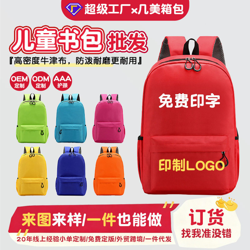 yole小学生书包定做印logo儿童幼儿园书包定制印字广告宣传双肩包