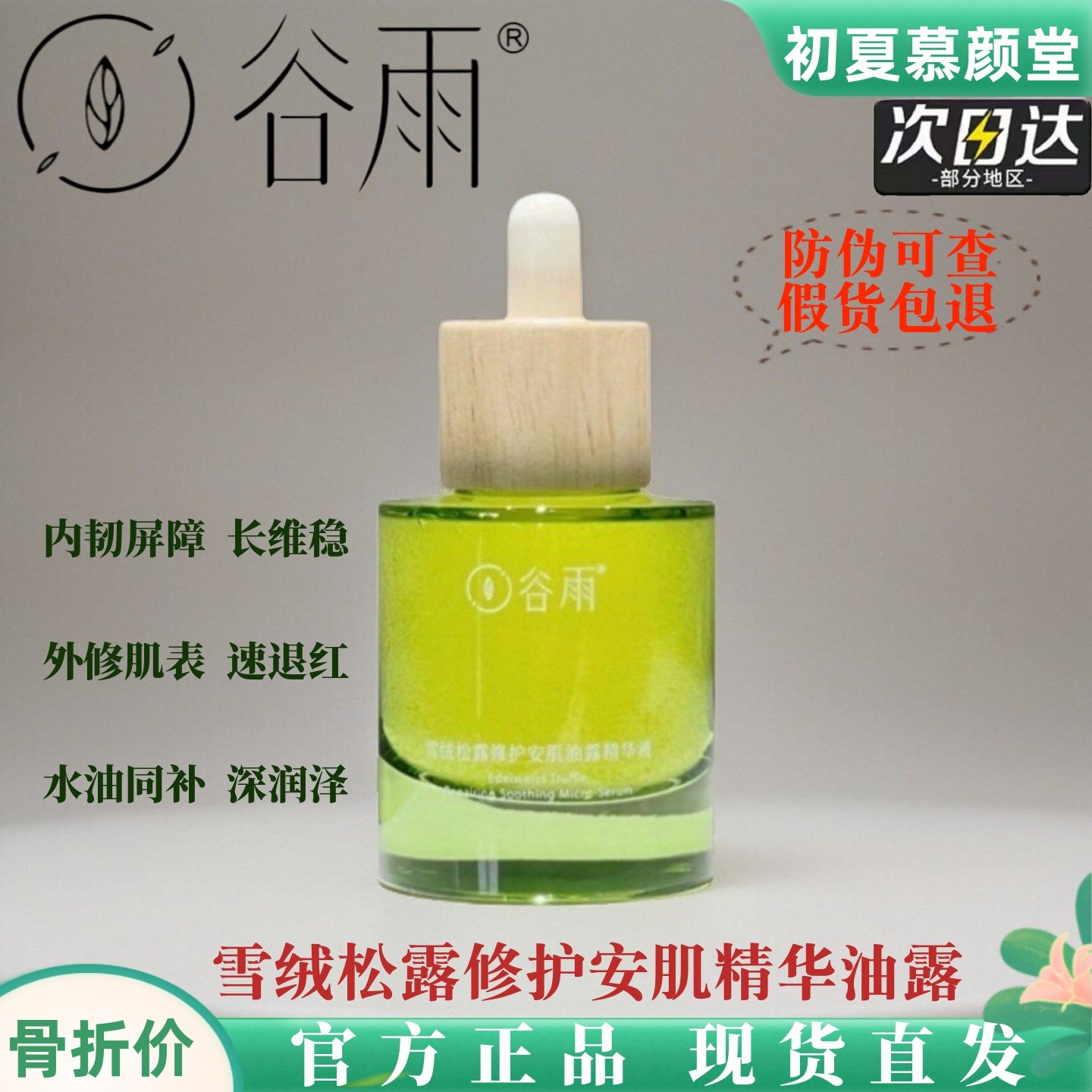 谷雨雪绒松露修护精华油美容油滋润屏障受损泛红干痒面部按摩精油