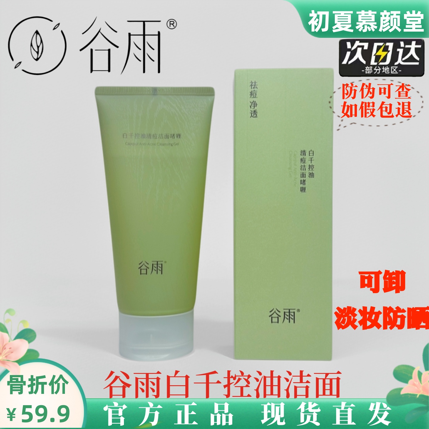 谷雨白千控油洗面奶洁面乳保湿深层清洁痘痘卸妆女男洗卸合二合一