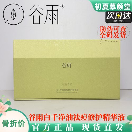 谷雨白千祛痘净油修护次抛精华液