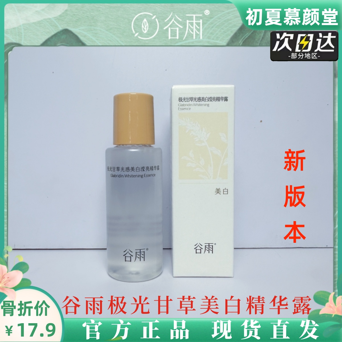 谷雨光感水乳试用装小样旅行装