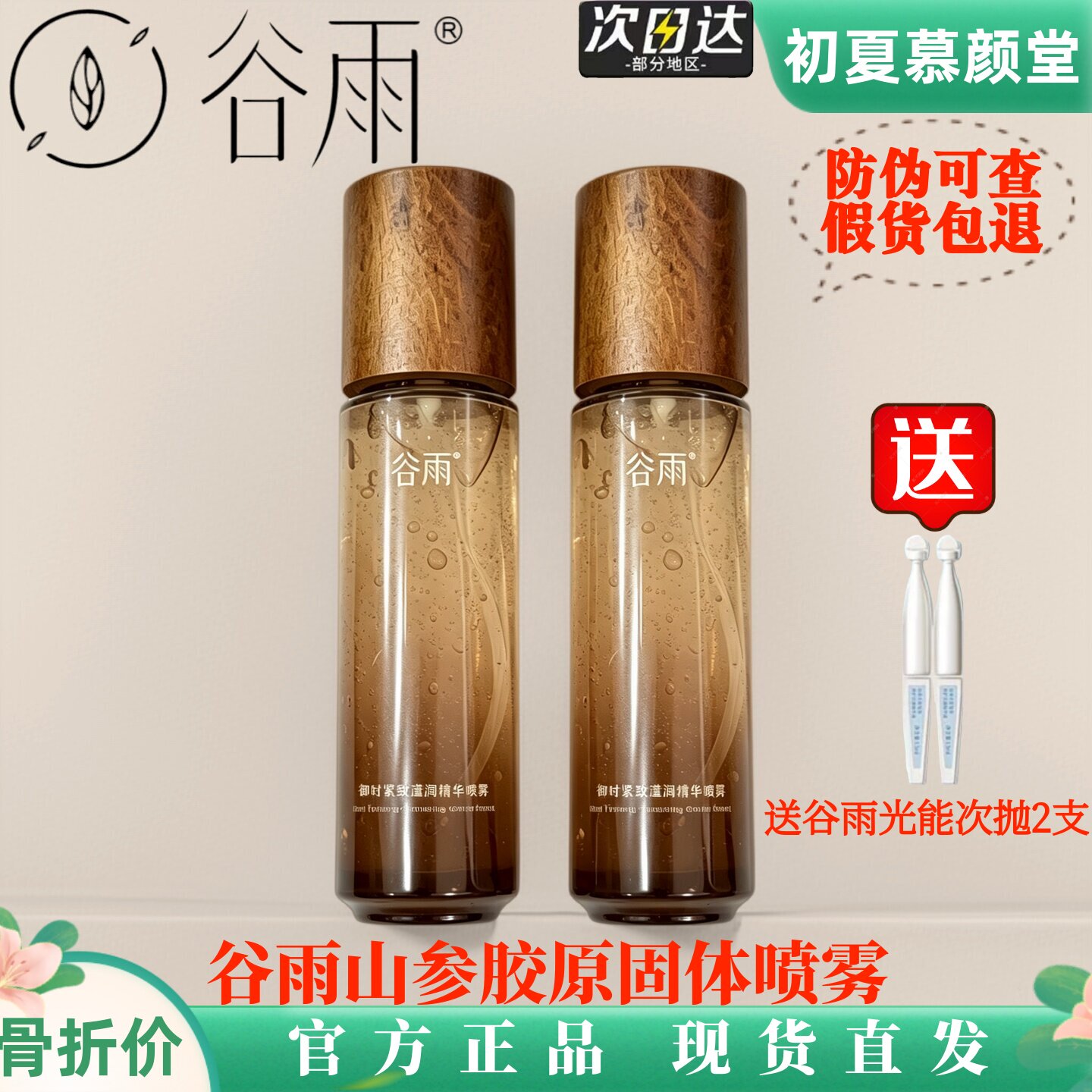 谷雨山参胶原固态喷雾紧致抗皱补水精华喷雾熬夜提亮保湿水爽肤水