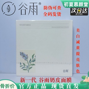 谷雨美白精华奶皮面膜去黄气暗沉补水修护熬夜提亮肤色官方正品
