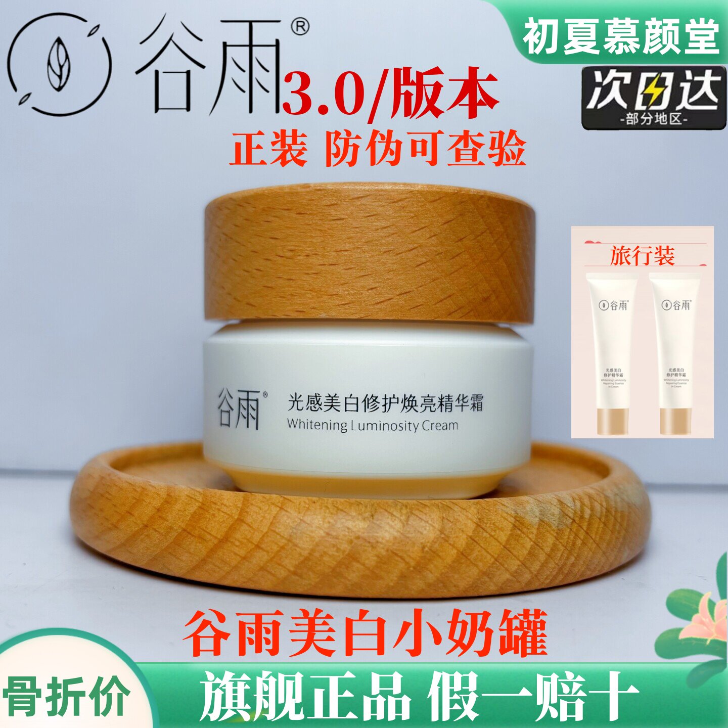 谷雨美白奶罐修复霜祛斑面霜小样淡斑晒后修复保湿滋润敏感肌提亮