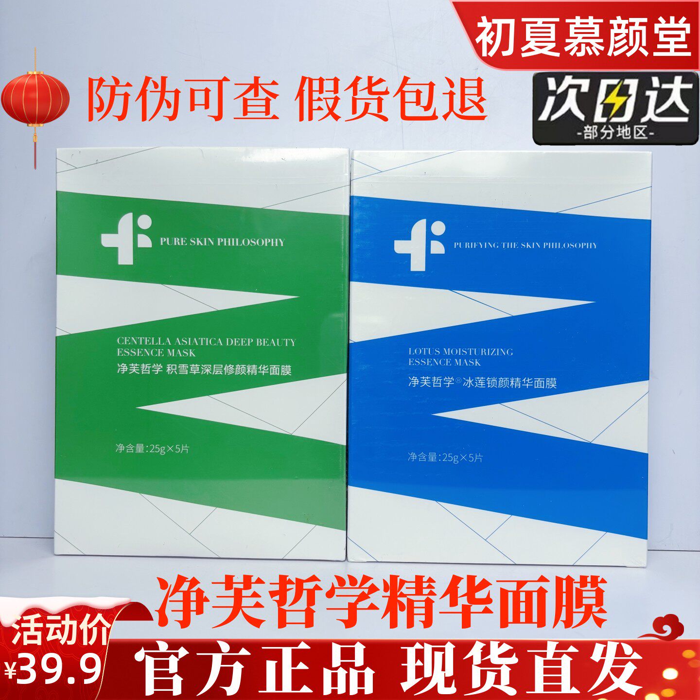 净芙哲学冰莲锁颜精华面膜减淡黄气提亮肤色拯救暗黄保湿提升光泽