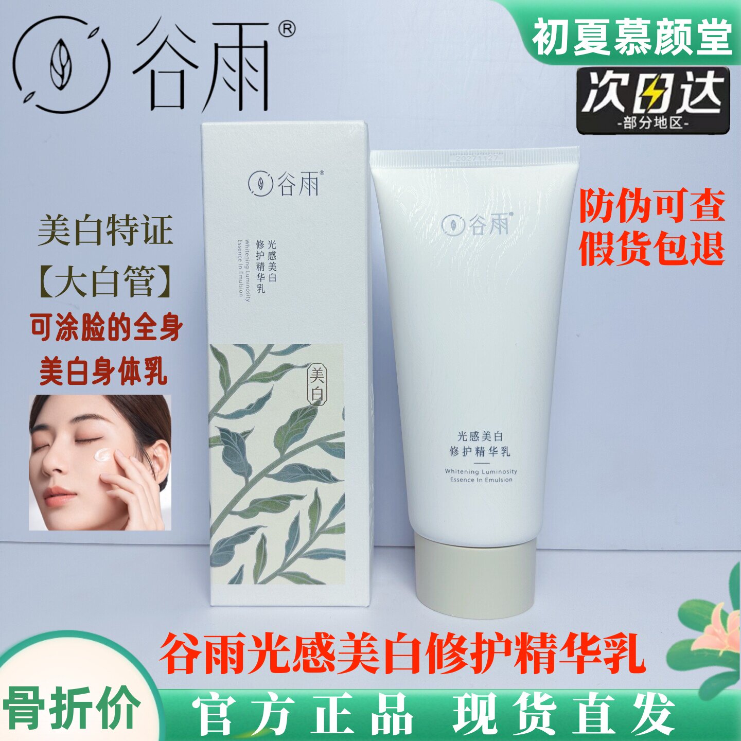 谷雨身体乳光感修护精华乳美白淡斑乳液提亮改善暗沉保湿清爽补水