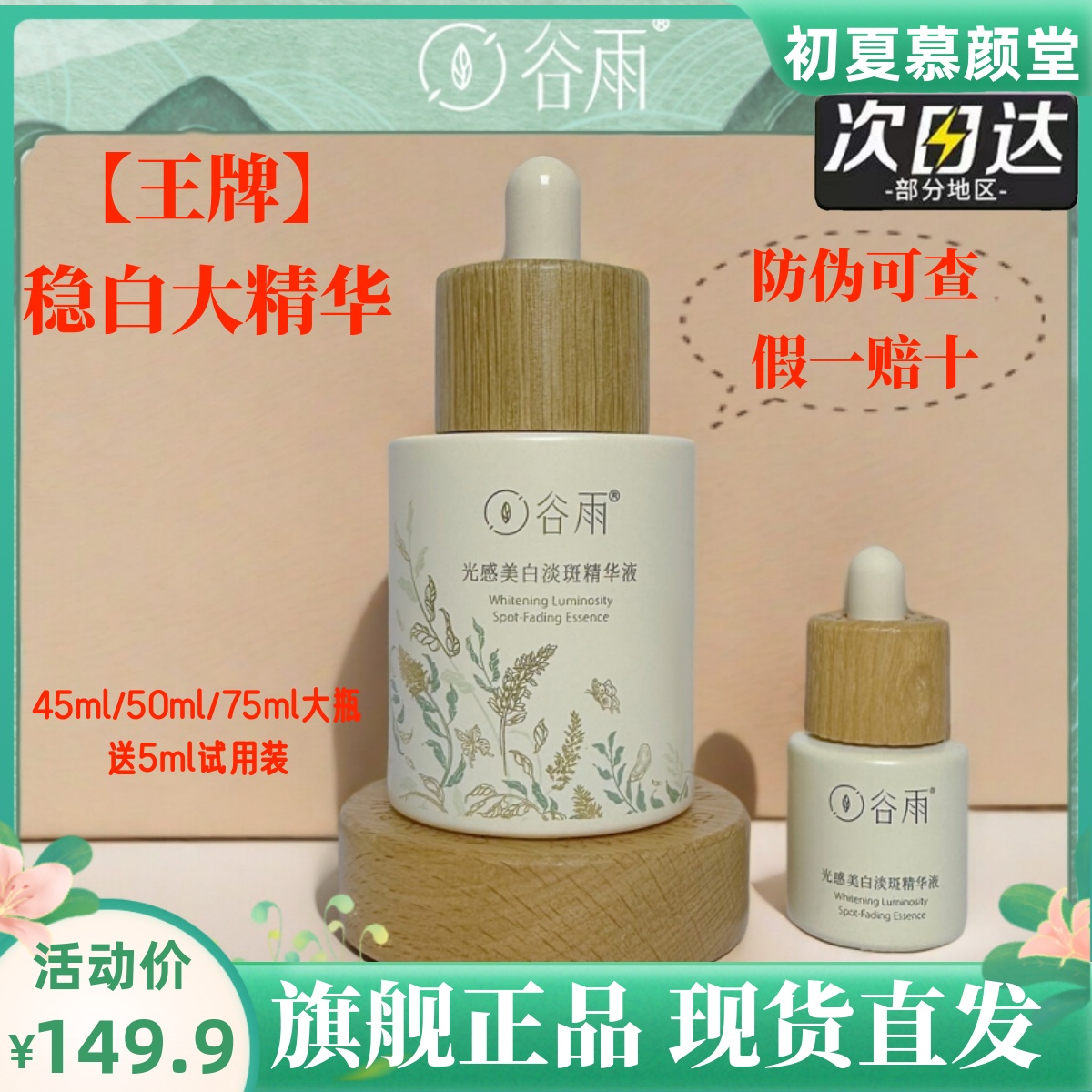谷雨美白淡斑大精华液防伪可查
