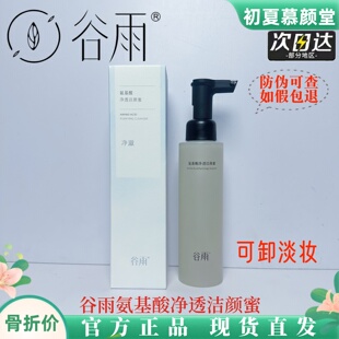 谷雨氨基酸洁颜蜜洗卸妆二合一深层清洁面慕斯泡沫舒缓保湿洗面奶