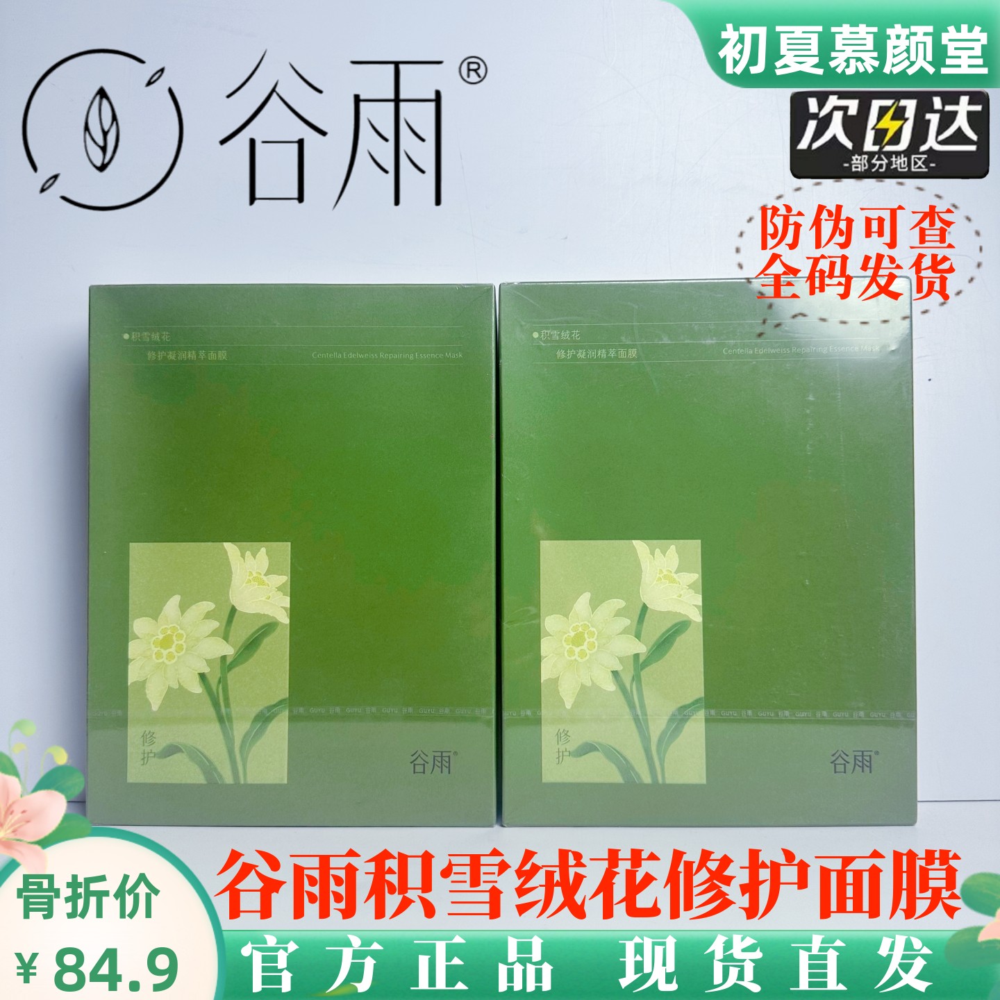 谷雨积雪绒花松露修护面膜干痒红