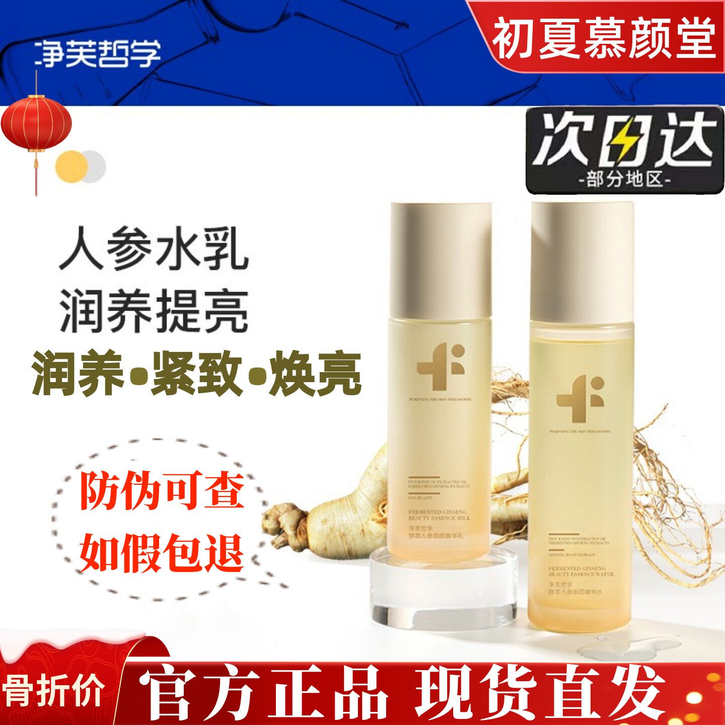 净芙哲学酵萃人参御颜精华水乳套装女补水保湿修护屏障护肤品正品