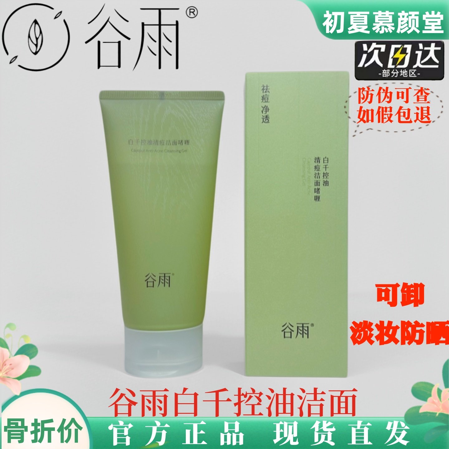 谷雨白千控油洗面奶洁面乳保湿深层清洁痘痘卸妆女男洗卸合二合一