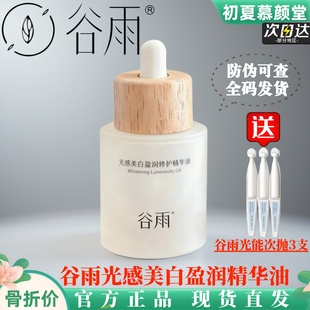 谷雨光感美白油盈润修护精华油面部美白补水角鲨烷以油养肤按摩油