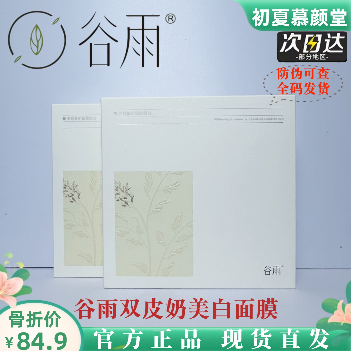 谷雨双奶皮美白面膜去黄提亮补水