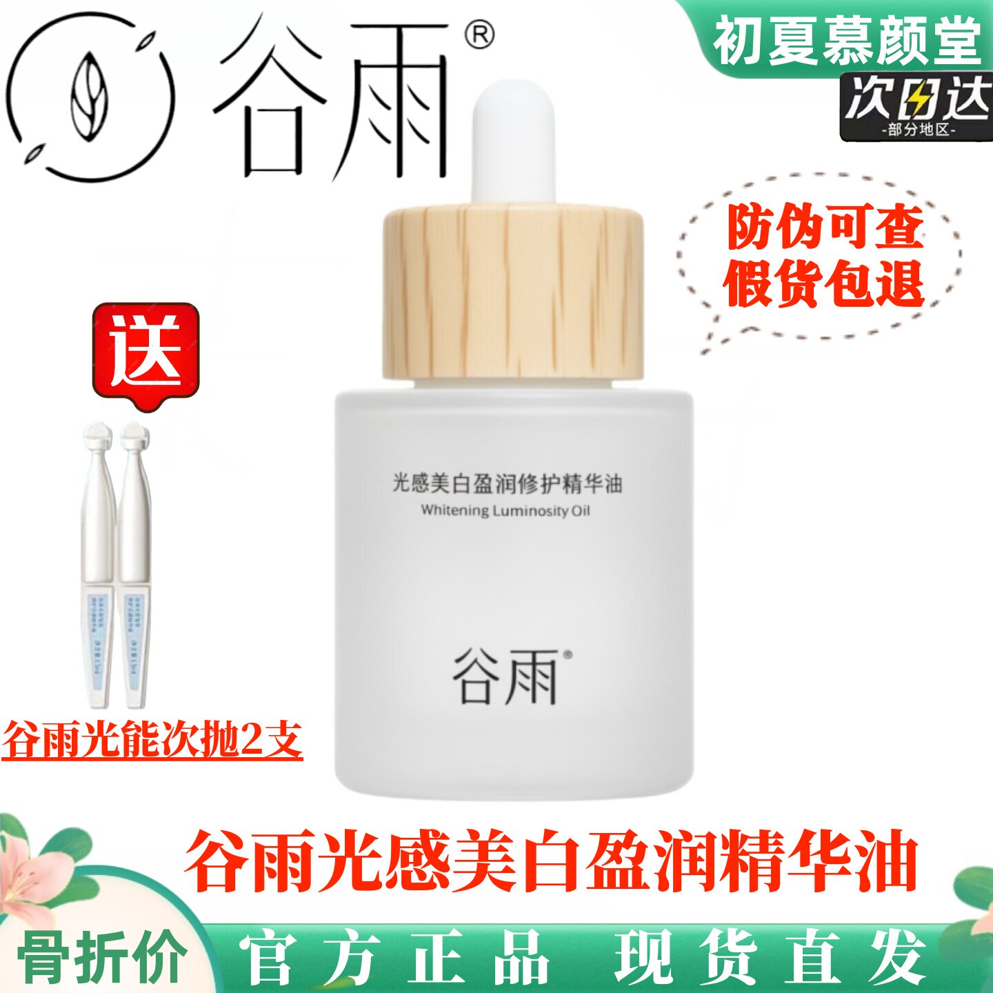 谷雨光感美白油盈润修护精华油面部美白补水角鲨烷以油养肤按摩油