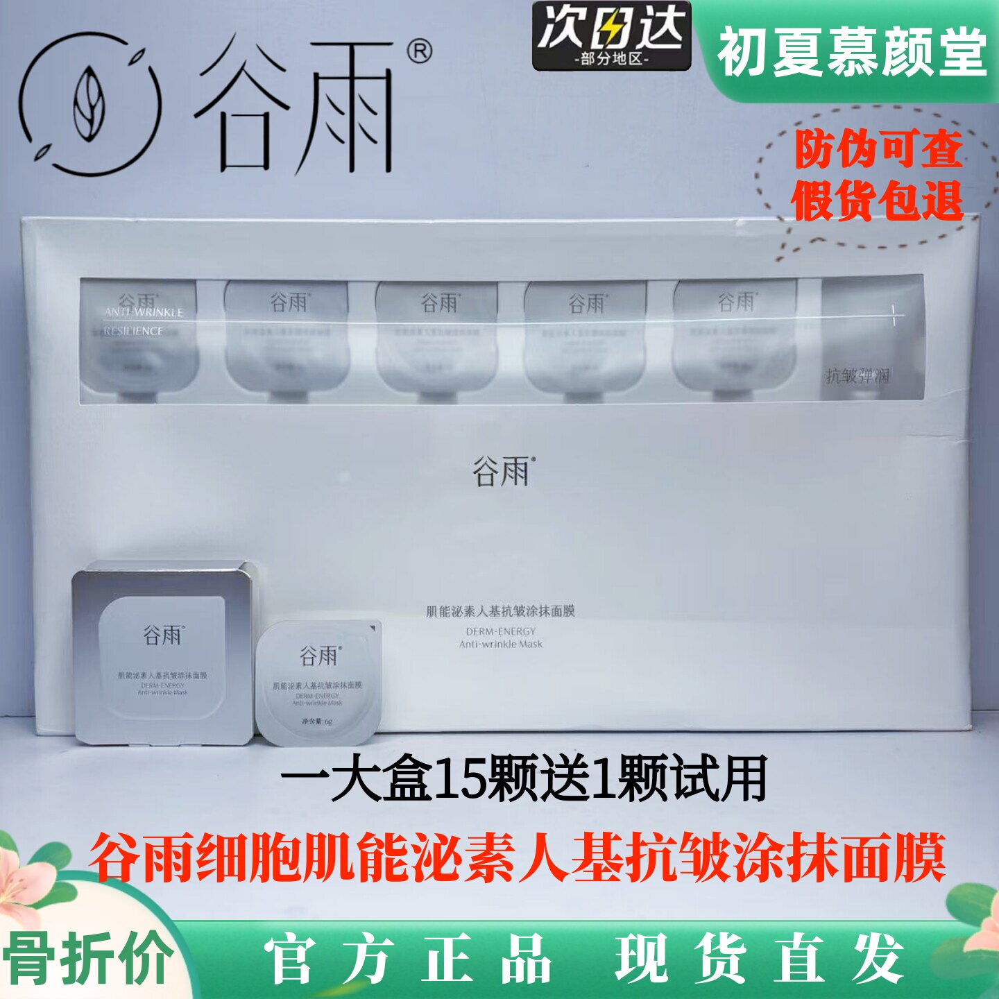 谷雨逆时涂抹面膜紧致抗皱淡纹