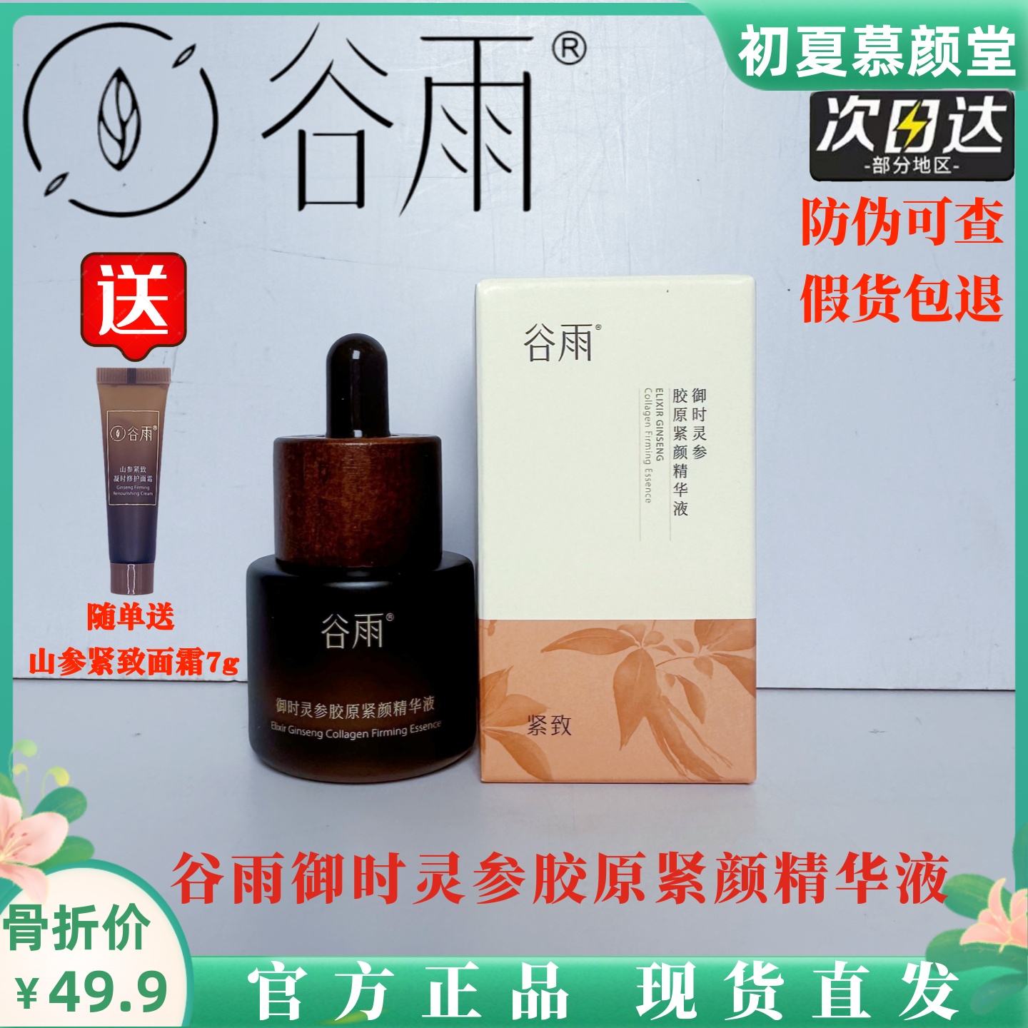 谷雨山参紧致精华液紧致抗皱淡纹