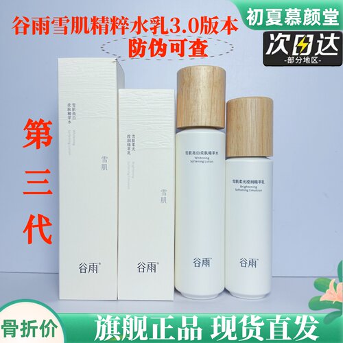 谷雨3.0新版本雪肌水乳补水保湿