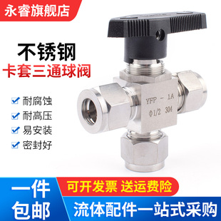 304/316不锈钢卡套三通球阀双卡式手动开关L型二位一体切换YFP-1A