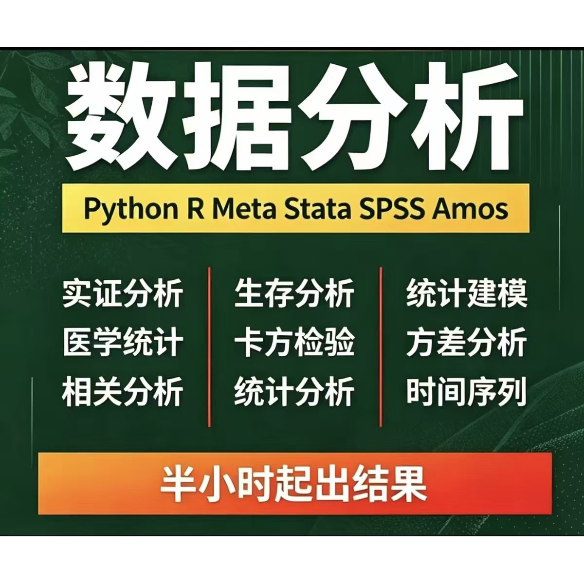 统计分析服务：SPSS/Amos/Pyhton