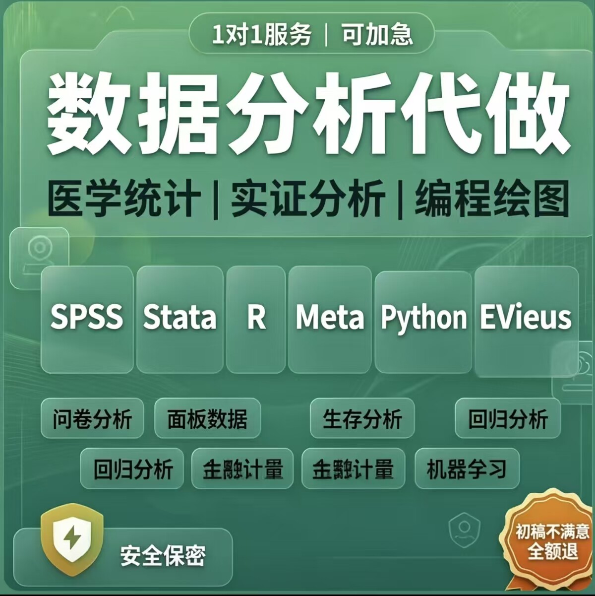 实证医学统计数据分析服务