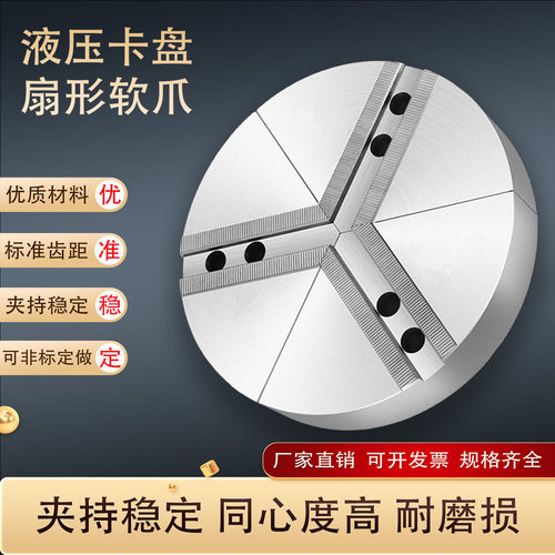 6寸扇形卡爪全包生爪液压三爪