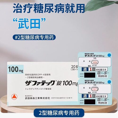 日本进口直邮二型糖尿病治疗老糖新糖高血糖曲格列汀片降糖药