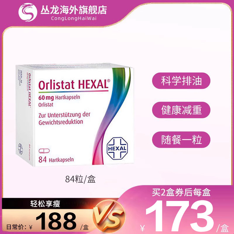 德国orlistat奥利司他胶囊阻油脂减肥瘦身排油丸【24年8月到期】