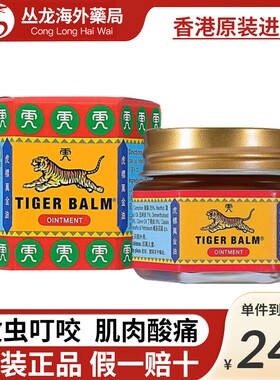 香港进口Tiger Balm虎标万金油港版缓解肌肉酸痛跌打扭伤药膏油