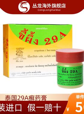 泰国29a癣药膏进口脚气膏止痒膏皮肤真菌感染万能膏12瓶正品