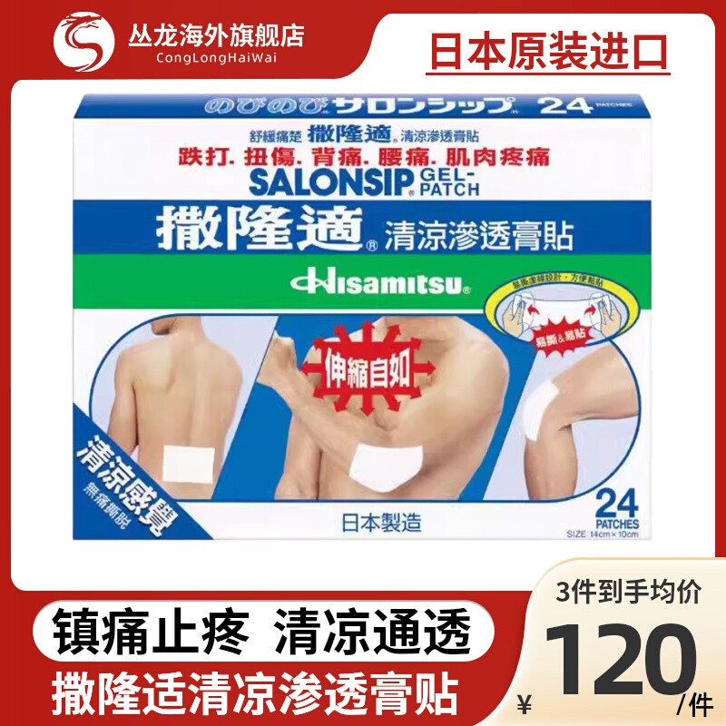 日本久光制药撒隆适撒隆巴斯清凉渗透膏贴24片膏贴渗透膏贴腰背痛