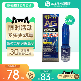 件 低至78 日本第一三共AG鼻炎喷雾剂通鼻神器儿童过敏性舒缓30ml