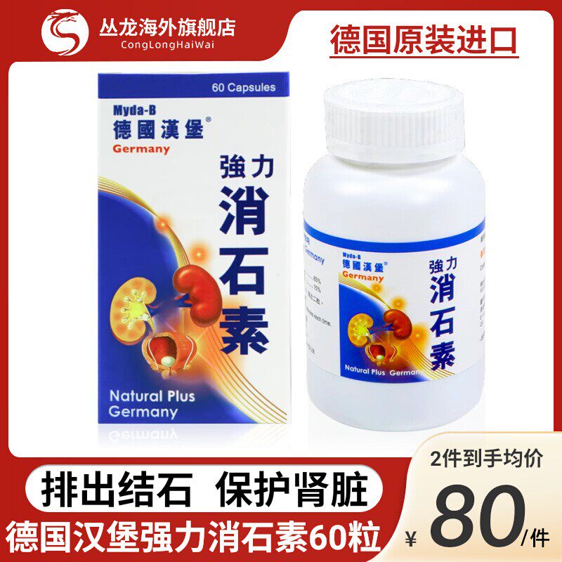德国汉堡强力消石素原装进口胆肾碎石胆结石溶石化石排石专用药